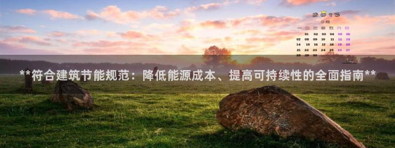 e尊国际官网·网址：**符合建筑节能规范：降低能源成本、提高可持续性的全面指南**