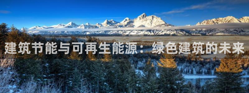 e尊国际客户端：建筑节能与可再生能源：绿色建筑的未来