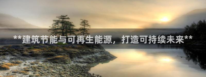 e尊国际客户端下载：**建筑节能与可再生能源，打造可持续未来**
