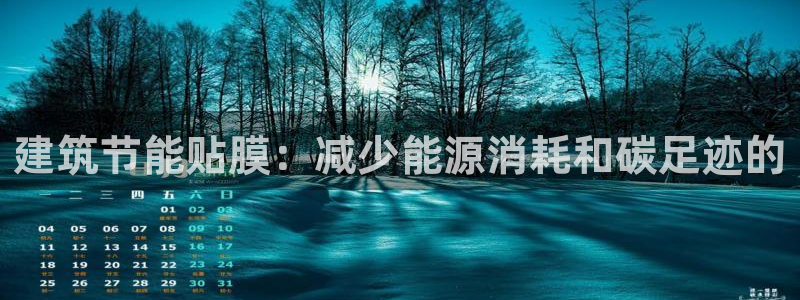 尊亿游戏国际官网：建筑节能贴膜：减少能源消耗和碳足迹的
