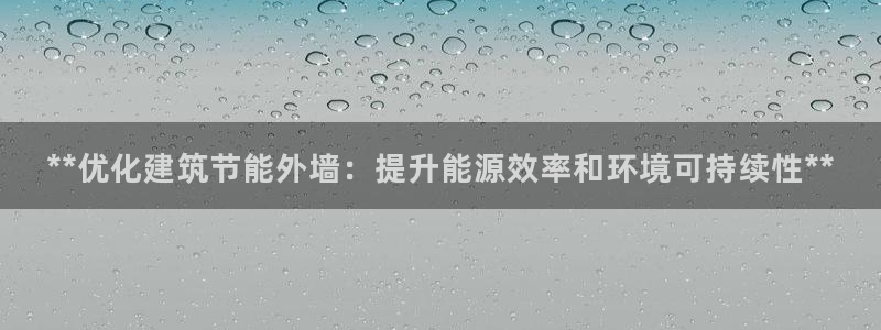 e尊官网：**优化建筑节能外墙：提升能源效率和环境可持续性**