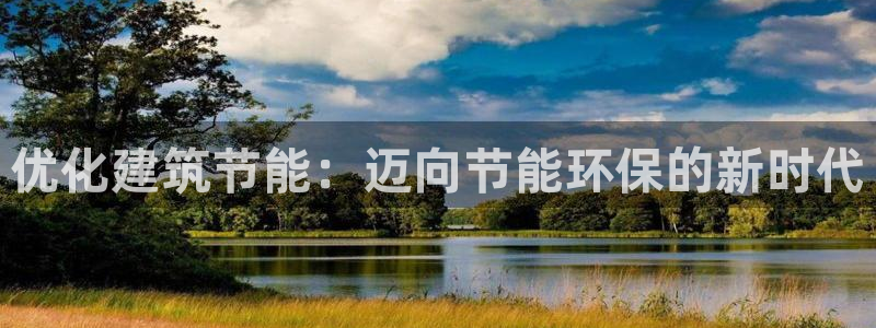 e尊国际客服：优化建筑节能：迈向节能环保的新时代