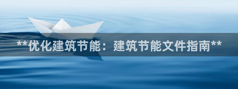 e尊官网：**优化建筑节能：建筑节能文件指南**