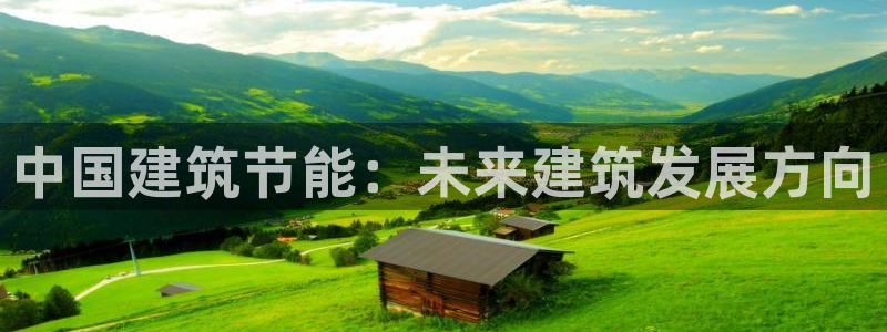e尊国际娱乐官网下载：中国建筑节能：未来建筑发展方向