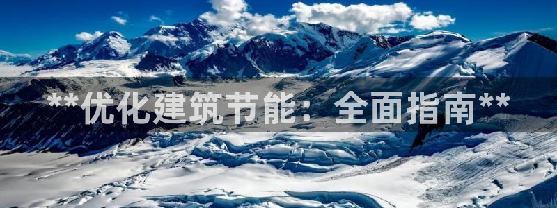 e尊官网：**优化建筑节能：全面指南**