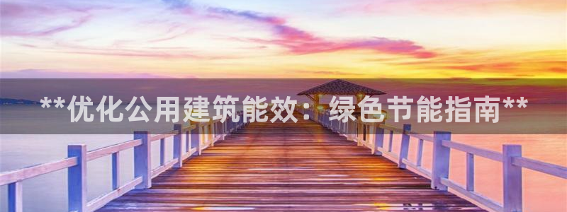 e尊国际客户端下载：**优化公用建筑能效：绿色节能指南**