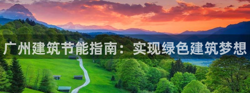 e尊国际官网：广州建筑节能指南：实现绿色建筑梦想