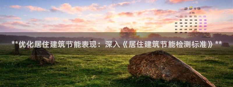 e尊国际-e尊国际官网：**优化居住建筑节能表现：深入《居住建筑节能检测标准》**