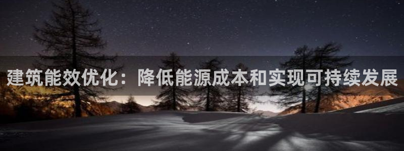 e尊国际官网·网址：建筑能效优化：降低能源成本和实现可持续发展