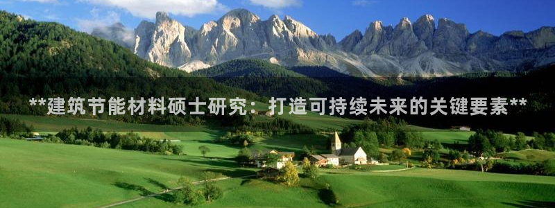 e尊国际的手机登录网站：**建筑节能材料硕士研究：打造可持续未来的关键要素**