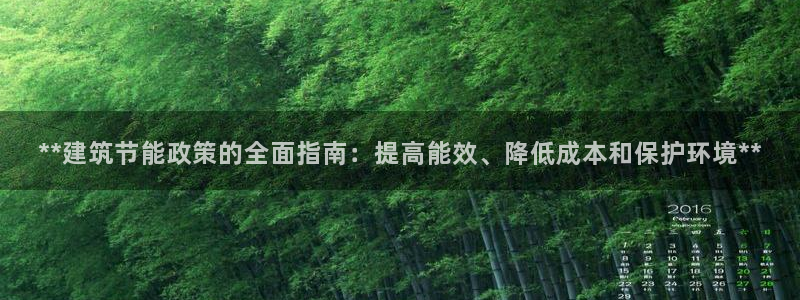e尊国际的手机登录网站：**建筑节能政策的全面指南：提高能效、降低成本和保护环境**