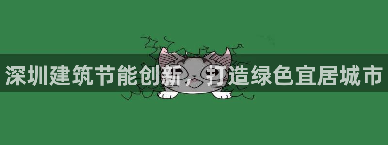 e尊国际官网app：深圳建筑节能创新，打造绿色宜居城市