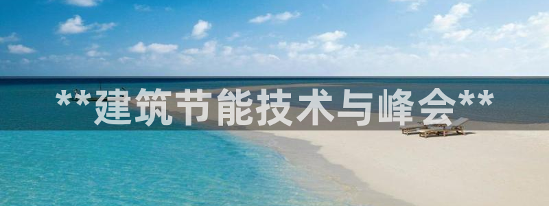 e尊国际7779：**建筑节能技术与峰会**