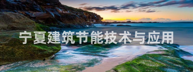 e尊国际官网app：宁夏建筑节能技术与应用
