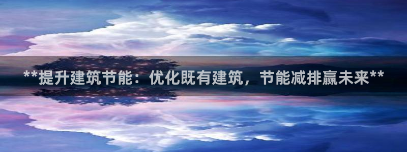 e尊国际客服：**提升建筑节能：优化既有建筑，节能减排赢未来**