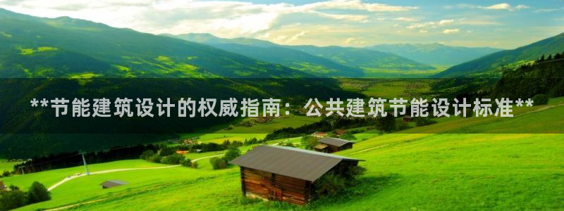 e尊国际官网·网址：**节能建筑设计的权威指南：公共建筑节能设计标准**