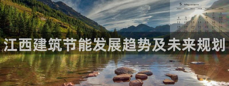 尊亿娱乐国际官网：江西建筑节能发展趋势及未来规划