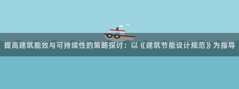 e尊国际官网app：提高建筑能效与可持续性的策略探讨：以《建筑节能设计规范》为指导