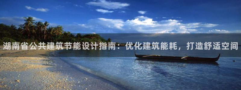 e尊国际客户端：湖南省公共建筑节能设计指南：优化建筑能耗，打造舒适空间