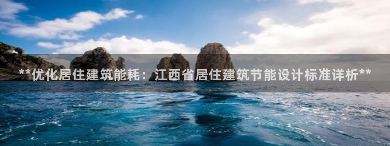 e尊国际客服：**优化居住建筑能耗：江西省居住建筑节能设计标准详析**