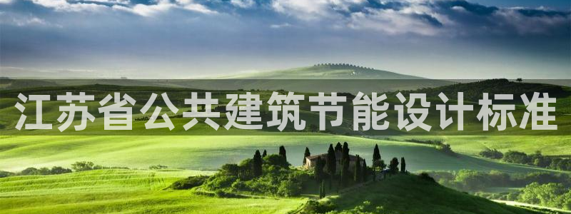谁知道e尊国际的网址：江苏省公共建筑节能设计标准