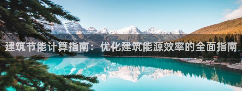 尊亿娱乐国际官网：建筑节能计算指南：优化建筑能源效率的全面指南