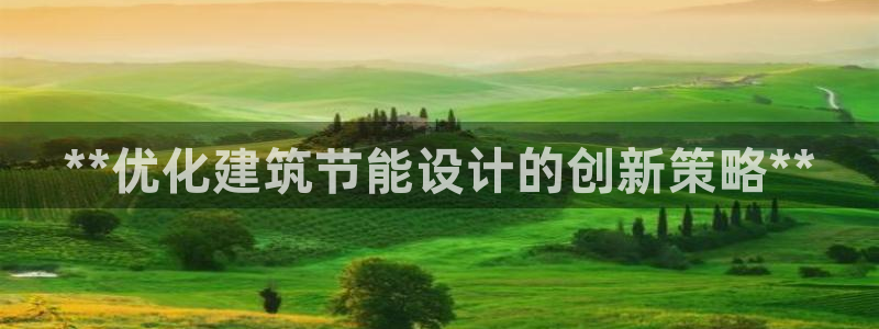 e尊国际客户端：**优化建筑节能设计的创新策略**