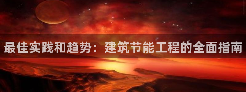 e尊国际是干什么的：最佳实践和趋势：建筑节能工程的全面指南