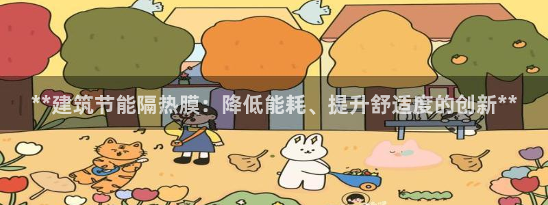 e尊国际官网·网址：**建筑节能隔热膜：降低能耗、提升舒适度的创新**