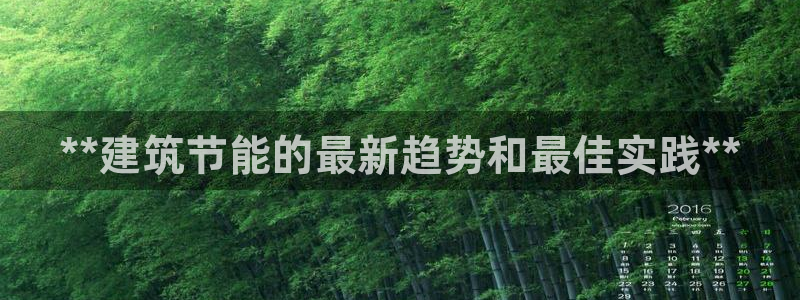 e尊国际客户端下载：**建筑节能的最新趋势和最佳实践**