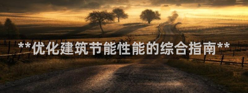 e尊国际-e尊国际官网：**优化建筑节能性能的综合指南**
