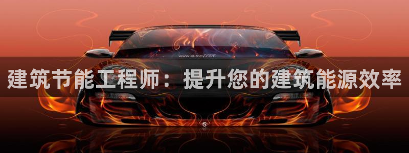 e尊国际地址：建筑节能工程师：提升您的建筑能源效率