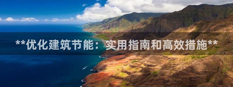 e尊国际是干什么的：**优化建筑节能：实用指南和高效措施**