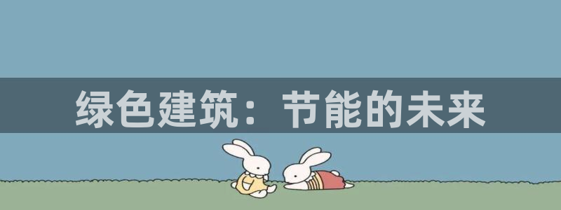 e尊国际是个黑网：绿色建筑：节能的未来