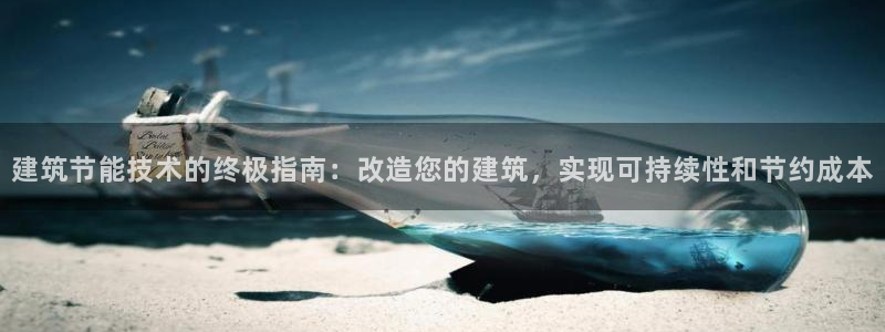 e尊国际官方网站：建筑节能技术的终极指南：改造您的建筑，实现可持续性和节约成本
