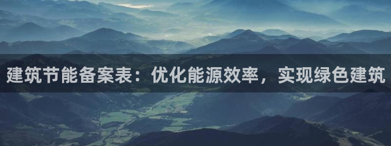 谁知道e尊国际的网址：建筑节能备案表：优化能源效率，实现绿色建筑