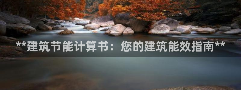 e尊平台：**建筑节能计算书：您的建筑能效指南**