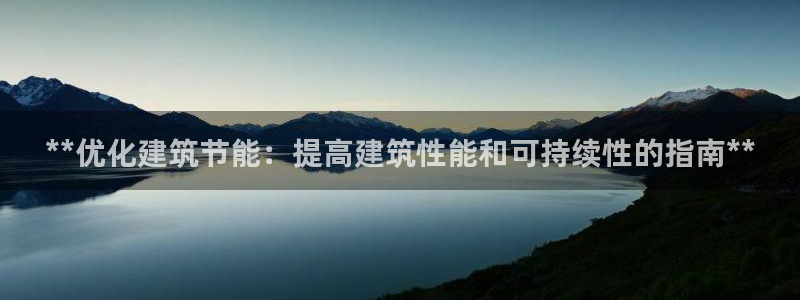 e尊国际-可可计划：**优化建筑节能：提高建筑性能和可持续性的指南**