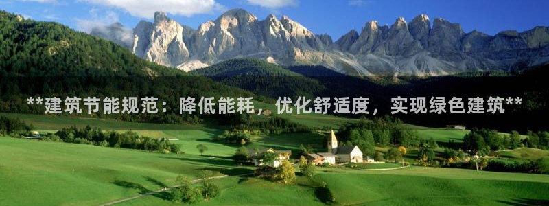 e尊国际客服：**建筑节能规范：降低能耗，优化舒适度，实现绿色建筑**