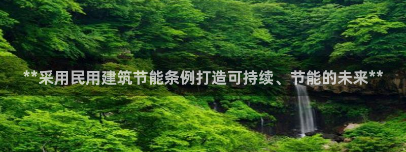 尊亿娱乐国际官网：**采用民用建筑节能条例打造可持续、节能的未来**