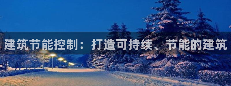 e尊国际娱乐官网地址：建筑节能控制：打造可持续、节能的建筑
