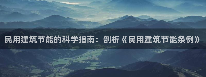 E尊国际网站：民用建筑节能的科学指南：剖析《民用建筑节能条例》