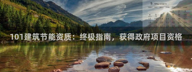 谁知道e尊国际的网址：101建筑节能资质：终极指南，获得政府项目资格