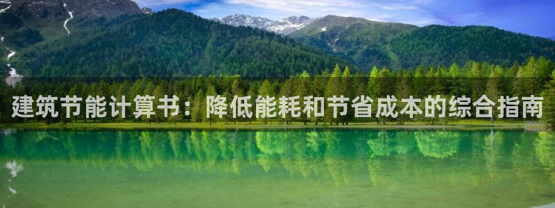 E尊国际：建筑节能计算书：降低能耗和节省成本的综合指南