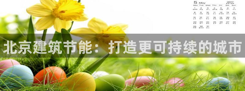 e尊国际-可可计划：北京建筑节能：打造更可持续的城市