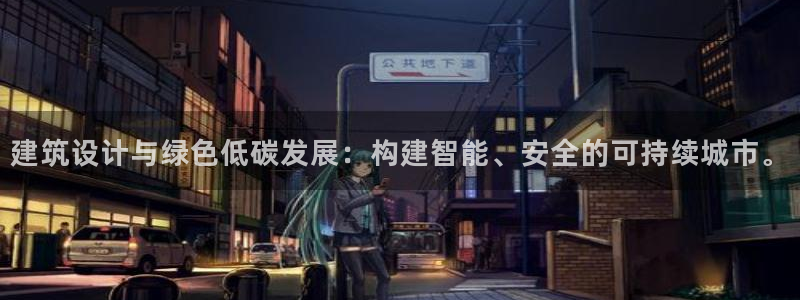 谁知道e尊国际的网址：建筑设计与绿色低碳发展：构建智能、安全的可持续城市。