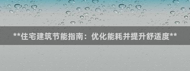 e尊国际7779：**住宅建筑节能指南：优化能耗并提升舒适度**
