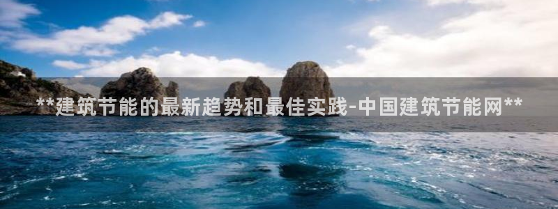 谁知道e尊国际的网址：**建筑节能的最新趋势和最佳实践-中国建筑节能网**