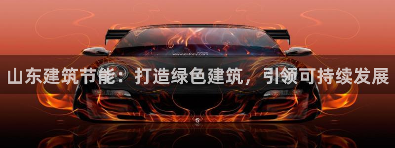 e尊国际地址：山东建筑节能：打造绿色建筑，引领可持续发展