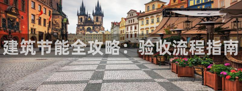 e尊国际官网·网址：建筑节能全攻略：验收流程指南